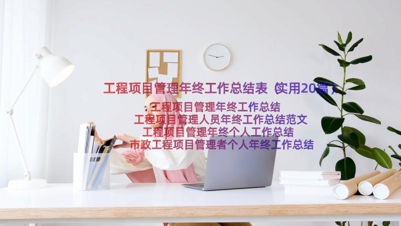 工程项目管理年终工作总结表（实用20篇）