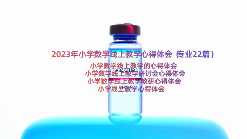 2023年小学数学线上教学心得体会（专业22篇）