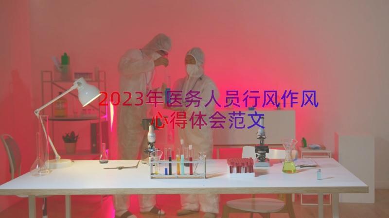 2023年医务人员行风作风心得体会范文（17篇）