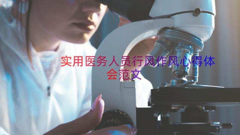 实用医务人员行风作风心得体会范文（14篇）