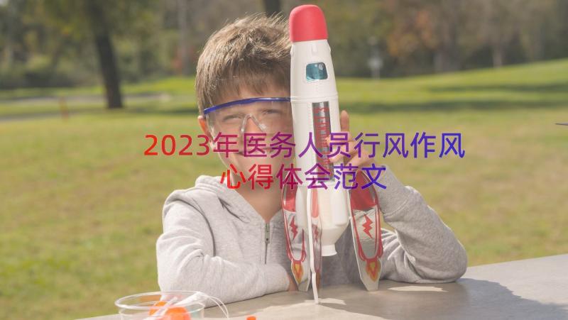 2023年医务人员行风作风心得体会范文（18篇）