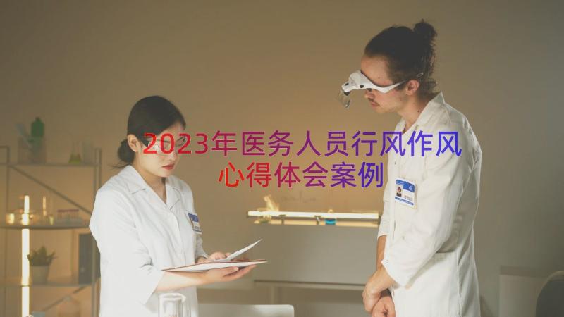 2023年医务人员行风作风心得体会（案例16篇）