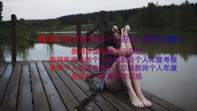 教师年度考核总结个人总结（优秀22篇）