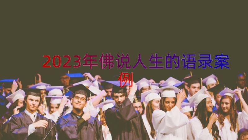 2023年佛说人生的语录（案例13篇）