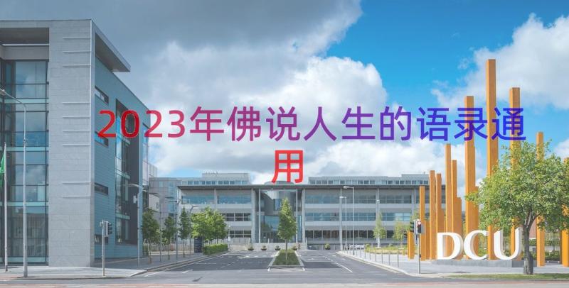 2023年佛说人生的语录（通用14篇）