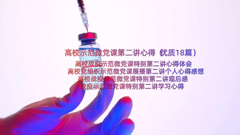 高校示范微党课第二讲心得（优质18篇）