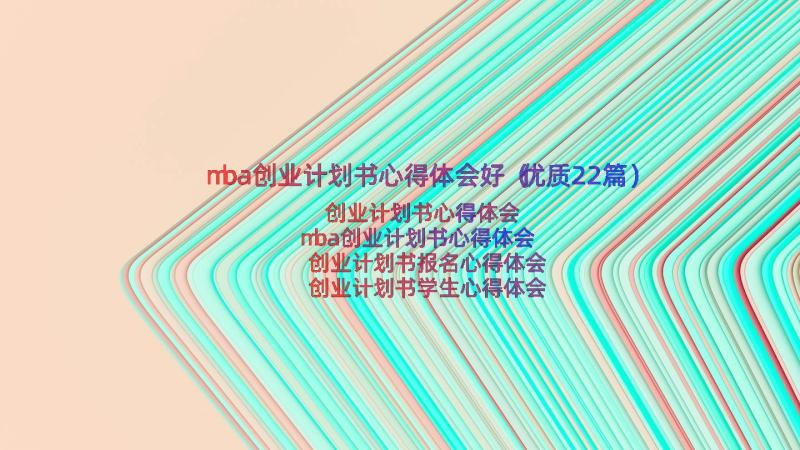 mba创业计划书心得体会好（优质22篇）