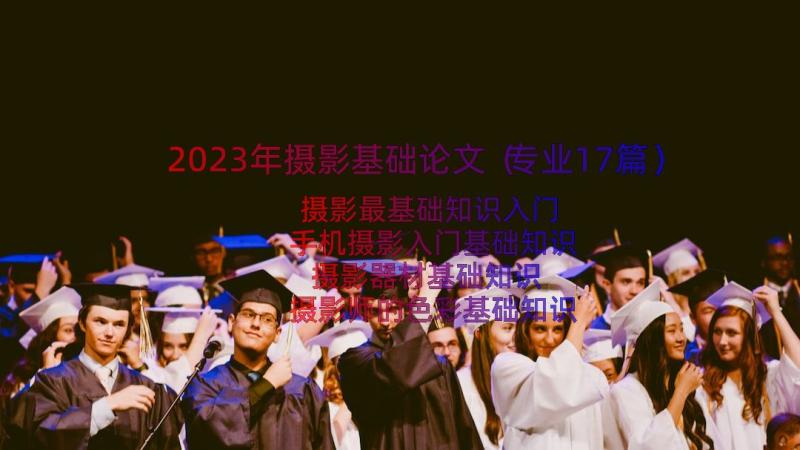 2023年摄影基础论文（专业17篇）