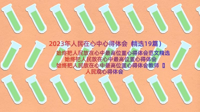 2023年人民在心中心得体会（精选19篇）