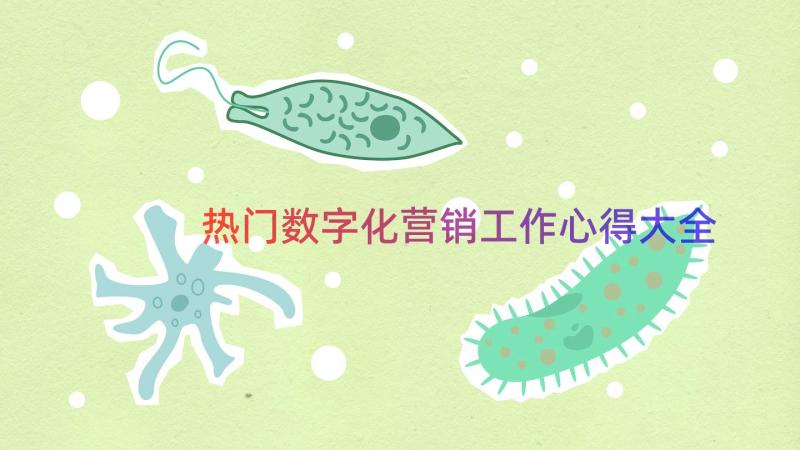 热门数字化营销工作心得大全（16篇）