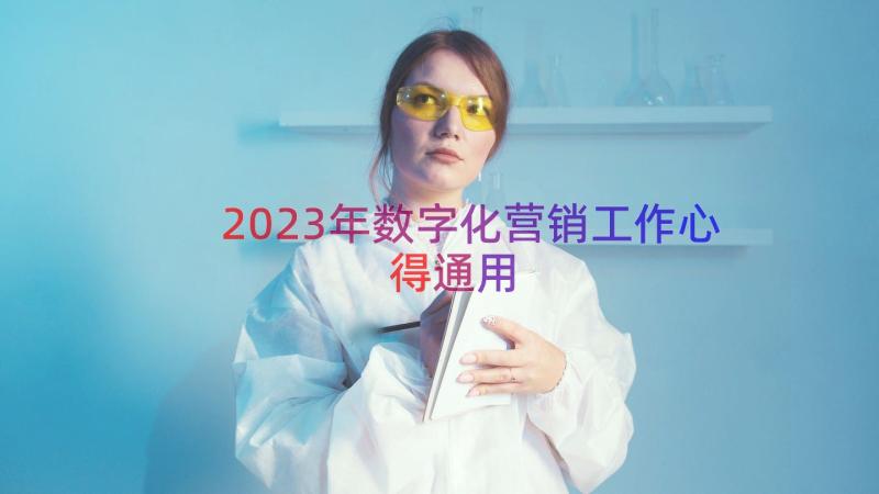 2023年数字化营销工作心得（通用18篇）