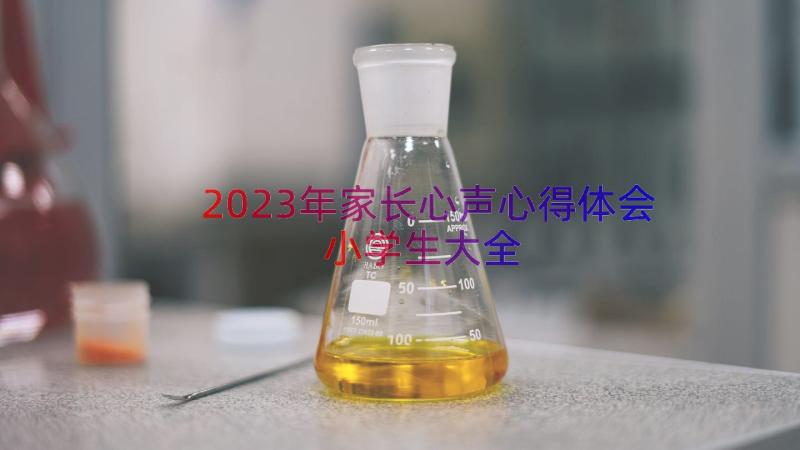 2023年家长心声心得体会小学生大全（14篇）