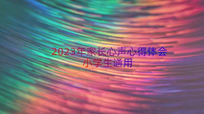 2023年家长心声心得体会小学生（通用16篇）