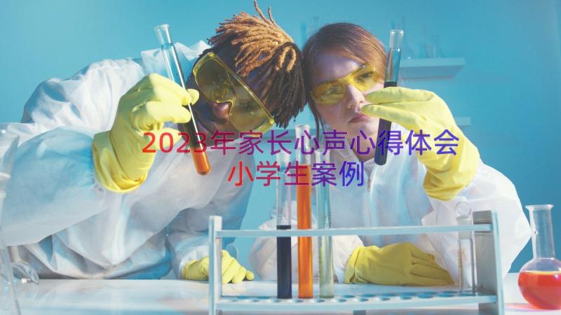 2023年家长心声心得体会小学生（案例17篇）