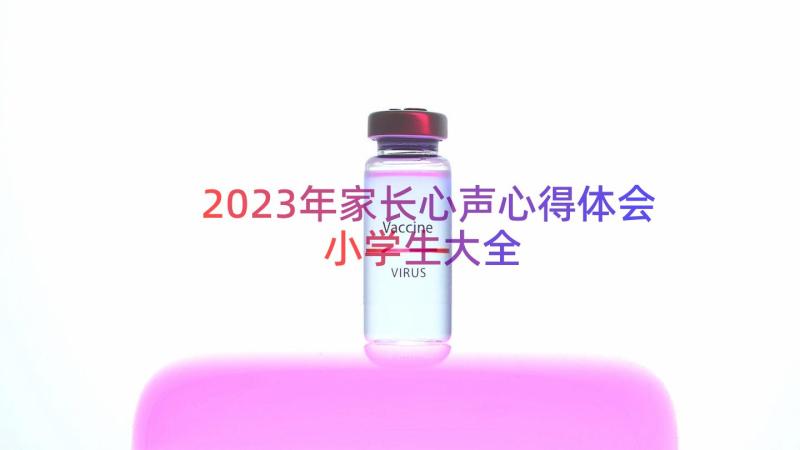 2023年家长心声心得体会小学生大全（19篇）