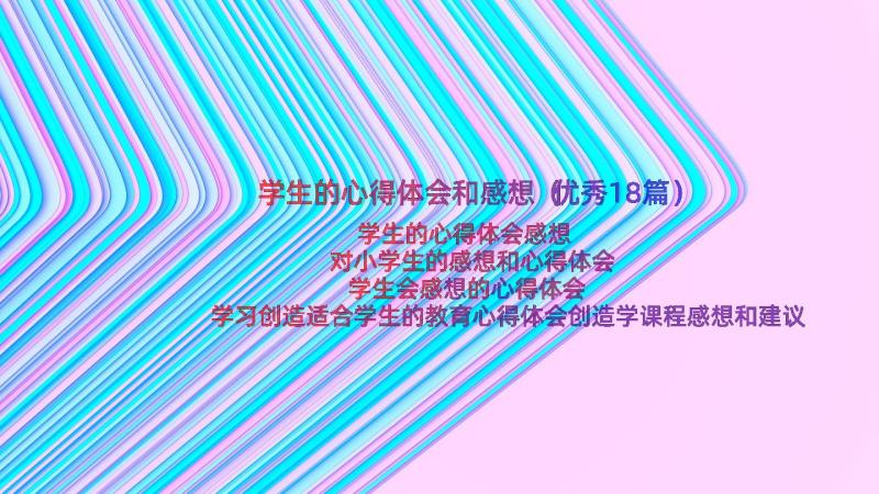 学生的心得体会和感想（优秀18篇）