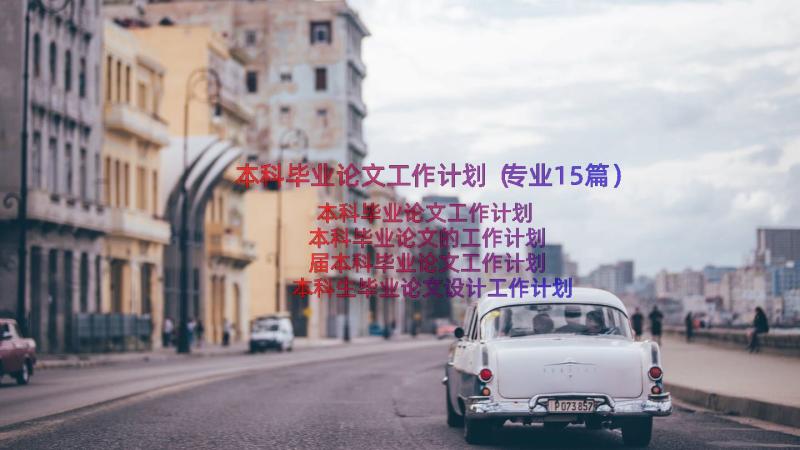 本科毕业论文工作计划（专业15篇）