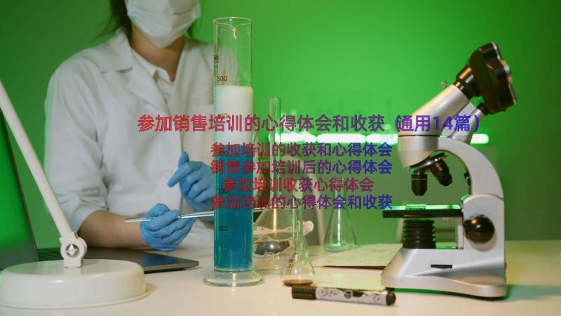 参加销售培训的心得体会和收获（通用14篇）