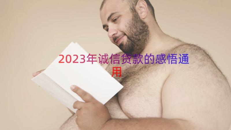 2023年诚信贷款的感悟（通用15篇）