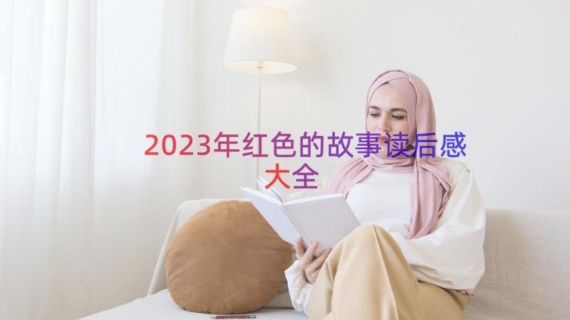 2023年红色的故事读后感大全（16篇）