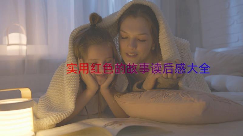 实用红色的故事读后感大全（17篇）