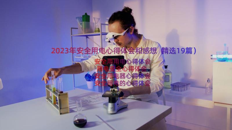 2023年安全用电心得体会和感想（精选19篇）