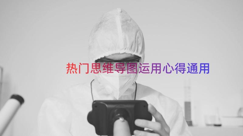 热门思维导图运用心得（通用17篇）