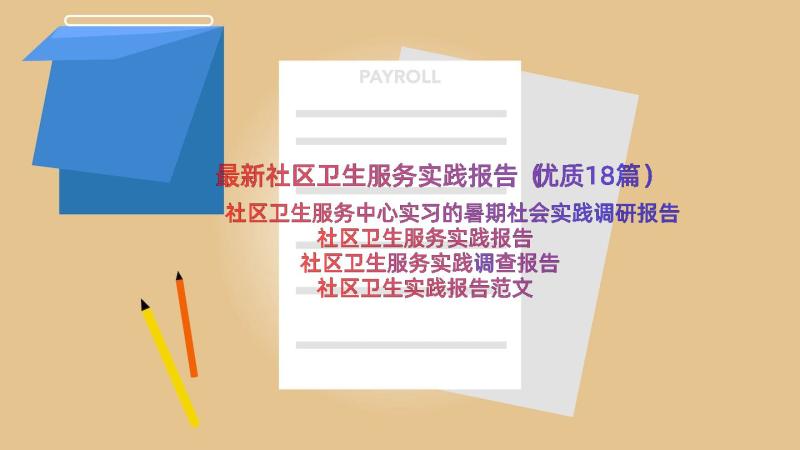 最新社区卫生服务实践报告（优质18篇）