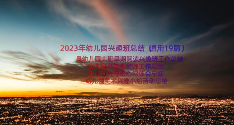 2023年幼儿园兴趣班总结（通用19篇）