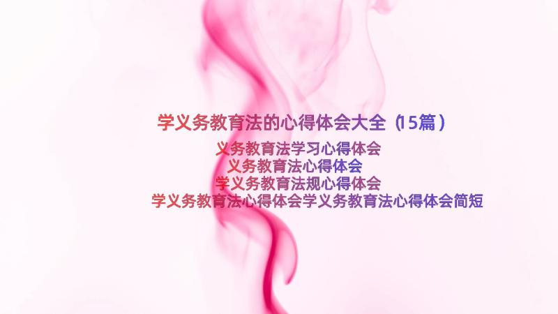 学义务教育法的心得体会大全（15篇）