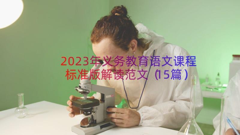 2023年义务教育语文课程标准版解读范文（15篇）
