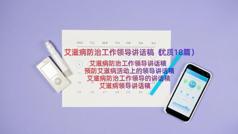 艾滋病防治工作领导讲话稿（优质18篇）