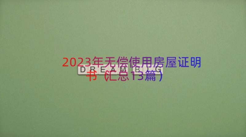 2023年无偿使用房屋证明书（汇总13篇）