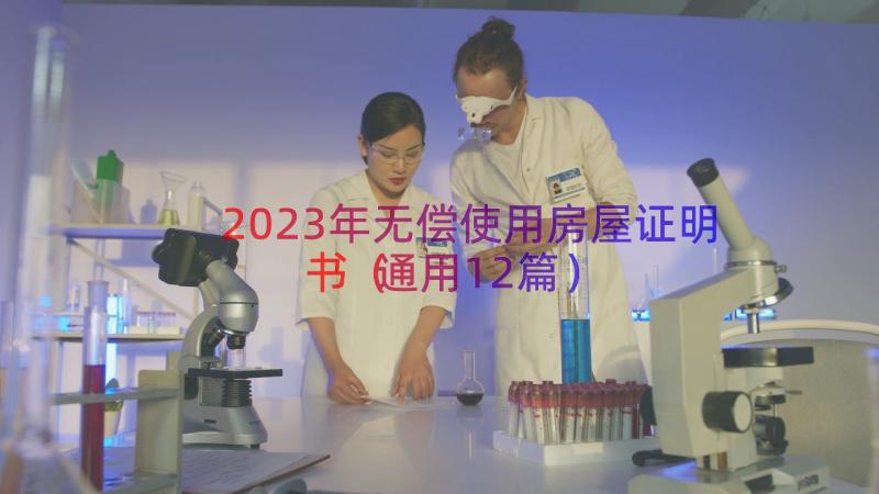 2023年无偿使用房屋证明书（通用12篇）