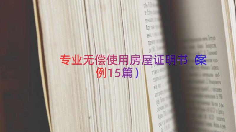 专业无偿使用房屋证明书（案例15篇）