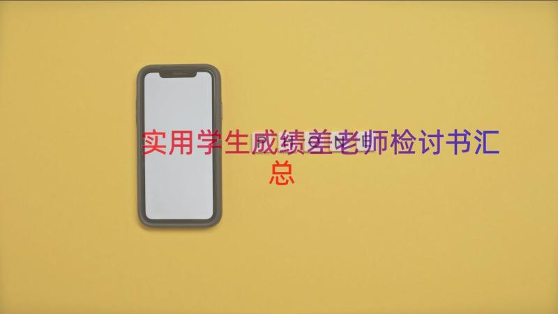 实用学生成绩差老师检讨书（汇总16篇）