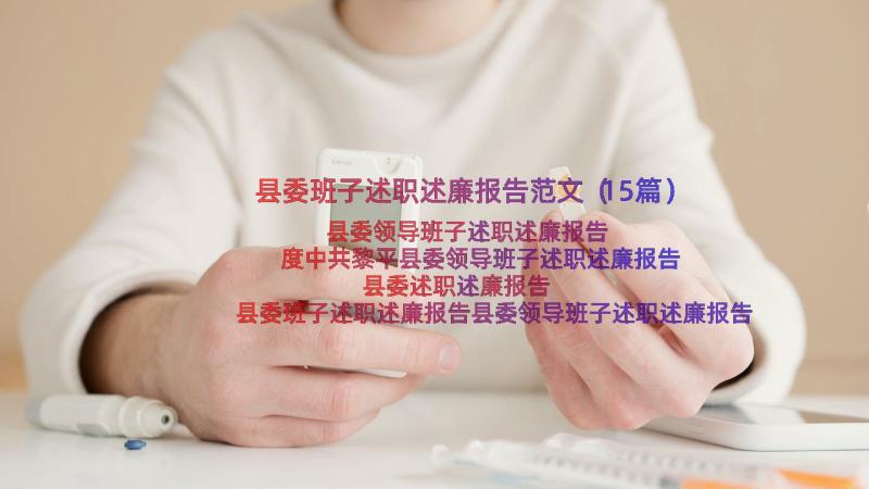 县委班子述职述廉报告范文（15篇）