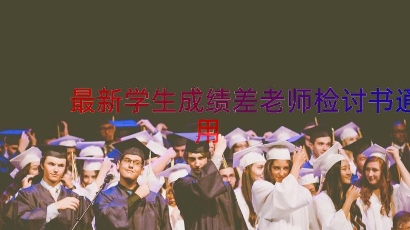 最新学生成绩差老师检讨书（通用15篇）