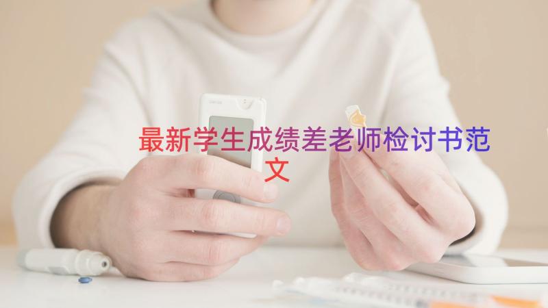 最新学生成绩差老师检讨书范文（13篇）