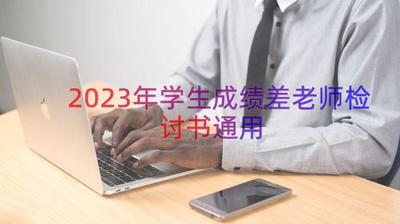 2023年学生成绩差老师检讨书（通用18篇）