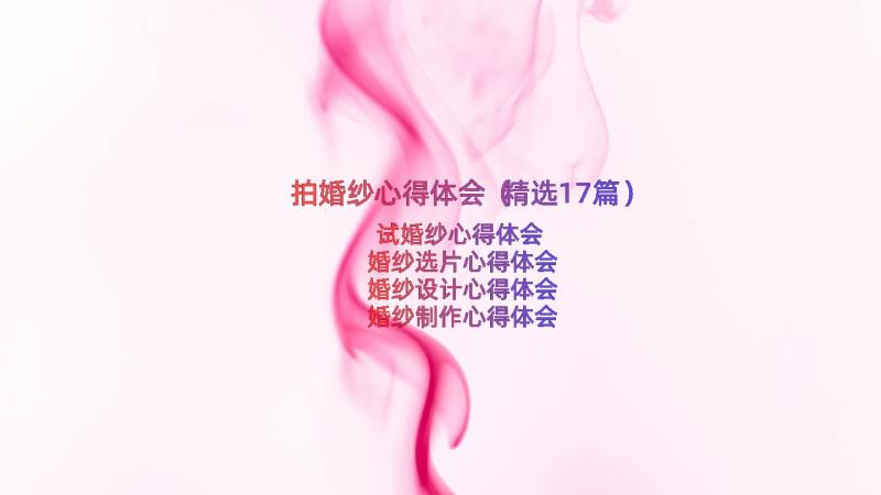 拍婚纱心得体会（精选17篇）