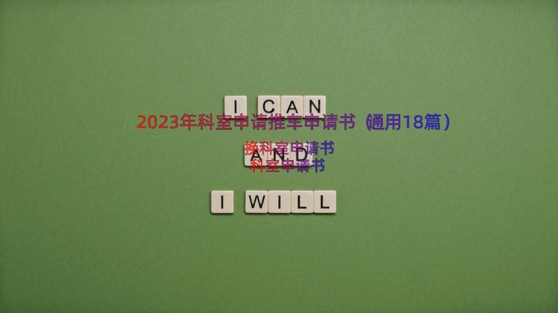 2023年科室申请推车申请书（通用18篇）