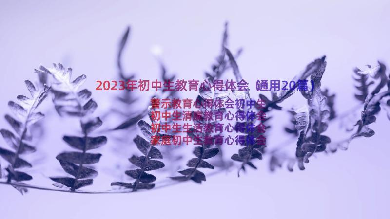 2023年初中生教育心得体会（通用20篇）