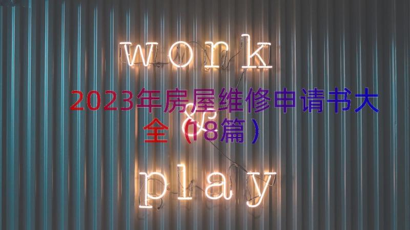 2023年房屋维修申请书大全（18篇）