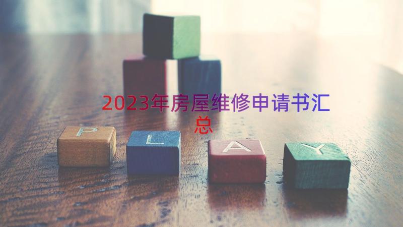 2023年房屋维修申请书（汇总15篇）