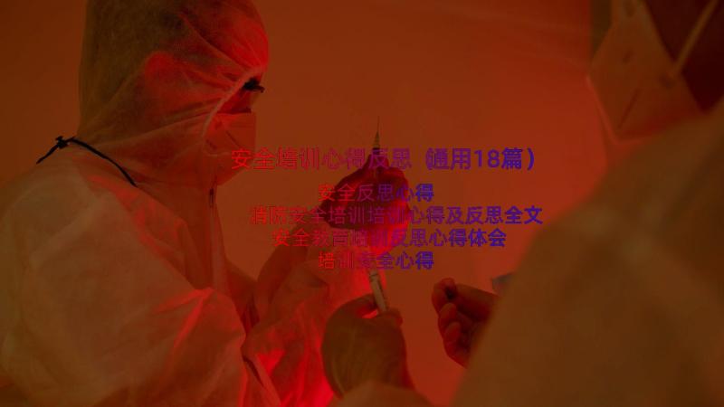 安全培训心得反思（通用18篇）