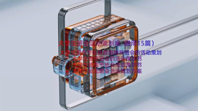 大学生班会活动策划案（通用15篇）