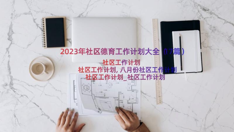 2023年社区德育工作计划大全（17篇）