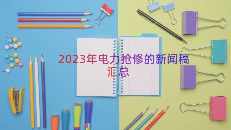 2023年电力抢修的新闻稿（汇总19篇）