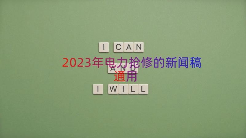 2023年电力抢修的新闻稿（通用14篇）